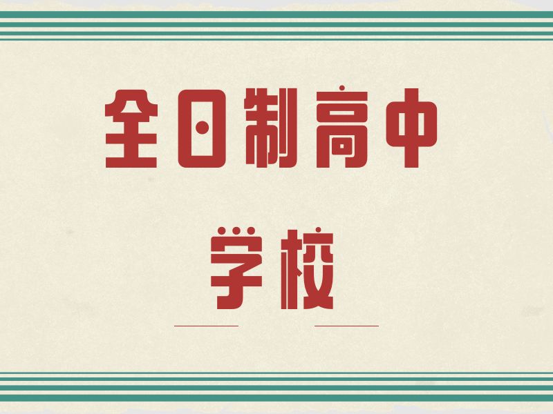 2026武汉高中培训机构有哪些？高中全日制补习班TOP4排名一览
