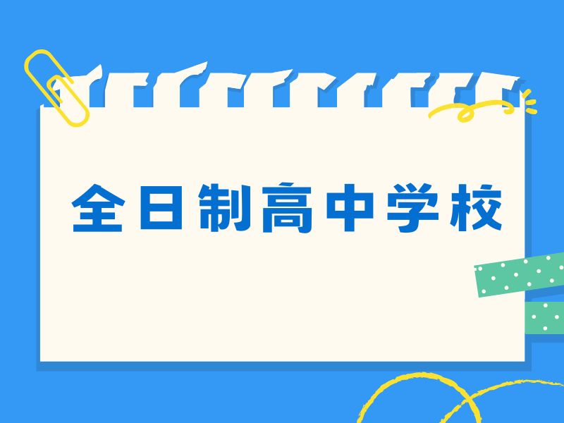 2026武汉高三去全日制学校有效果么？高中全日制补习班TOP4排名一览