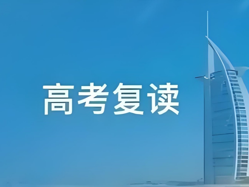 2026武汉高三复读有哪些学校可选？高考复读班TOP3排名一览