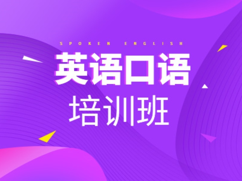 2026上海成人英语口语零基础班哪家好？英语培训机构前六排名一览
