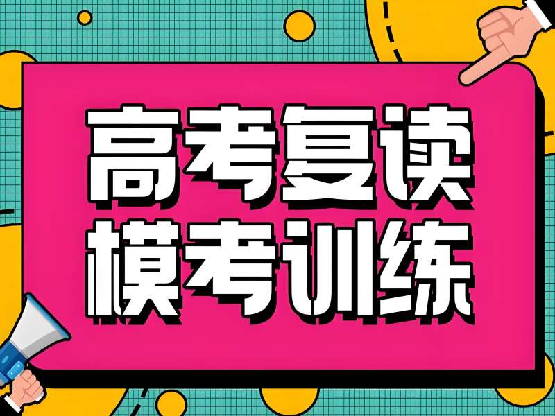 2026 成都高考复读培训学校哪家好？高考复读班 TOP3 排名一览