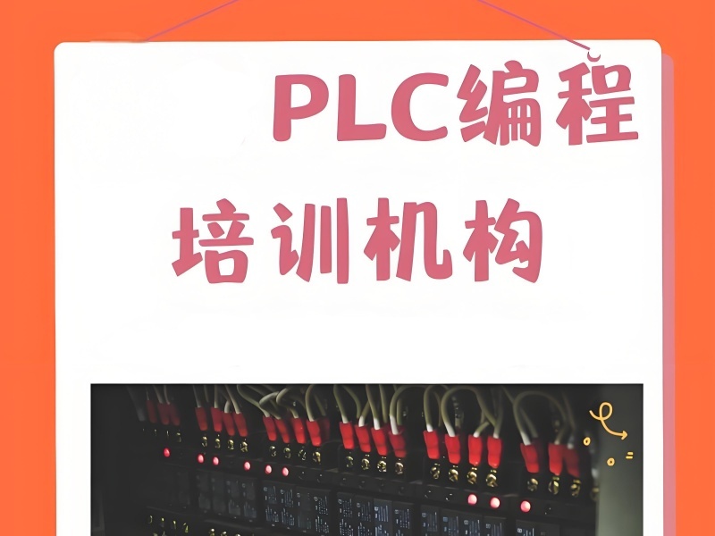 2026南京哪里可以学plc编程？plc培训班TOP3排名一览