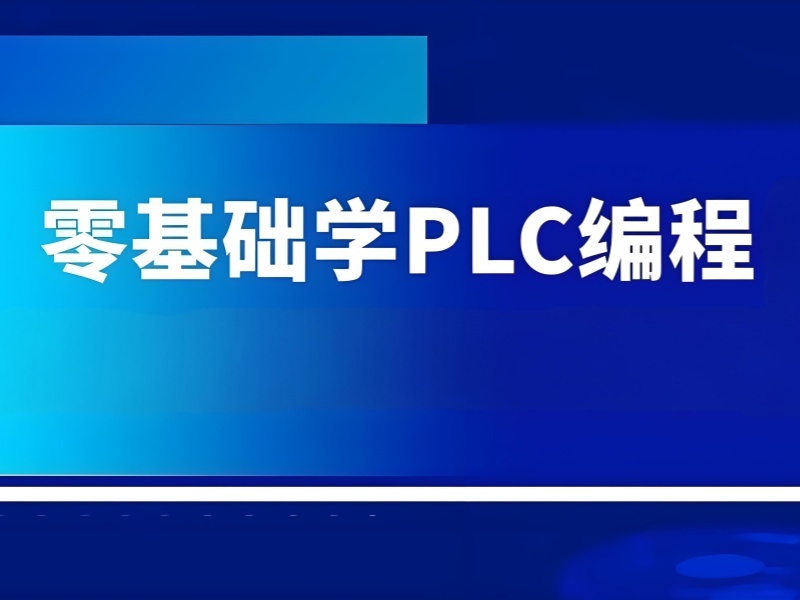 2026南京没电工基础学plc难吗？plc培训班TOP3排名一览