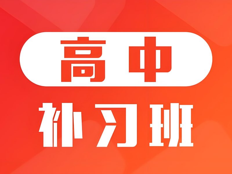2026成都高中补课培训哪家好？高中补习班前五排名一览