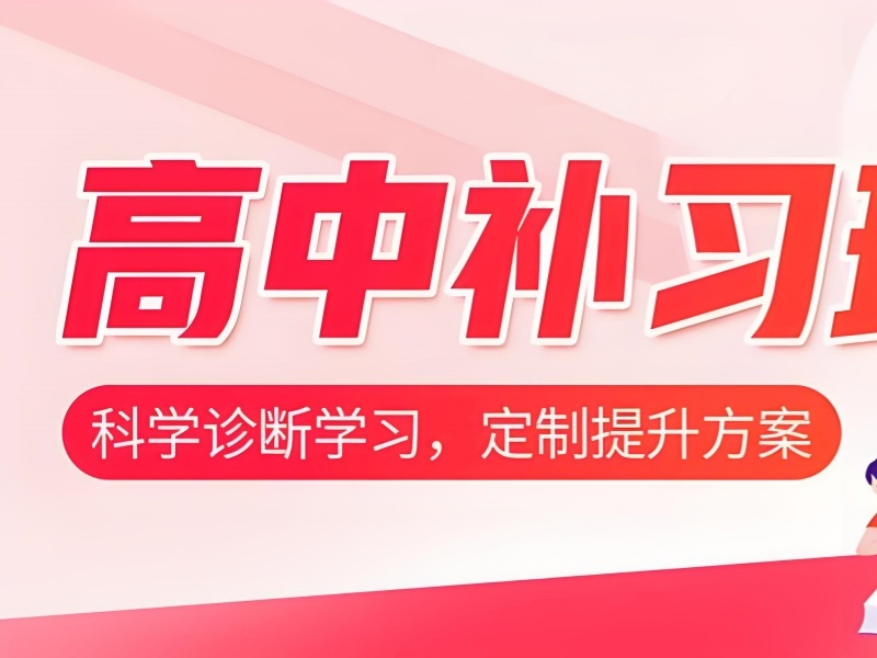 2026成都正规的高中补课机构哪家好？高中补习班TOP3排名一览