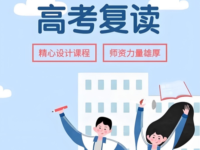 2026 成都正规高考复读学校怎么选？高考复读班前五排名一览