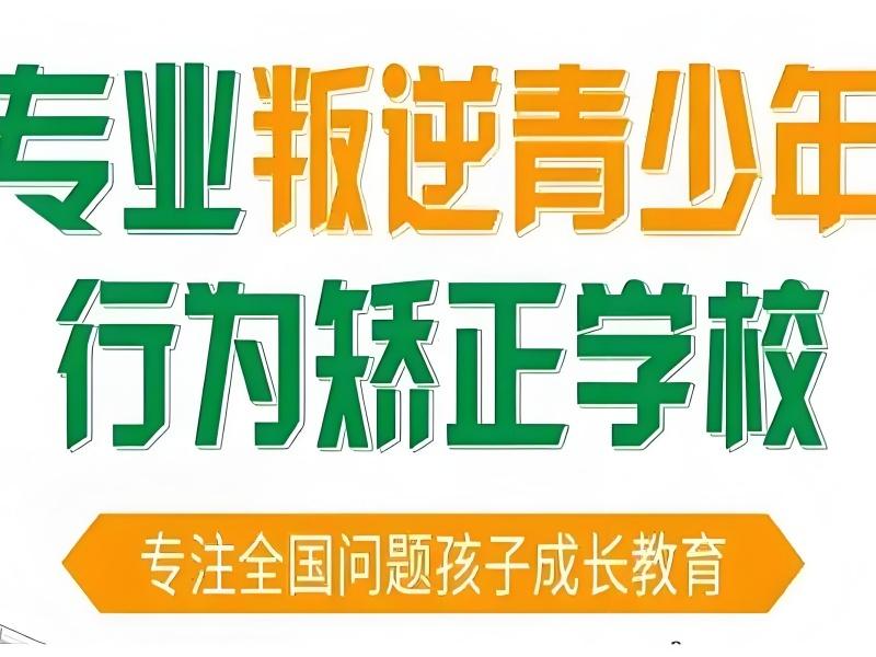 2026 云南青少年叛逆特训学校哪家好？叛逆纠正学校 TOP6 排名一览