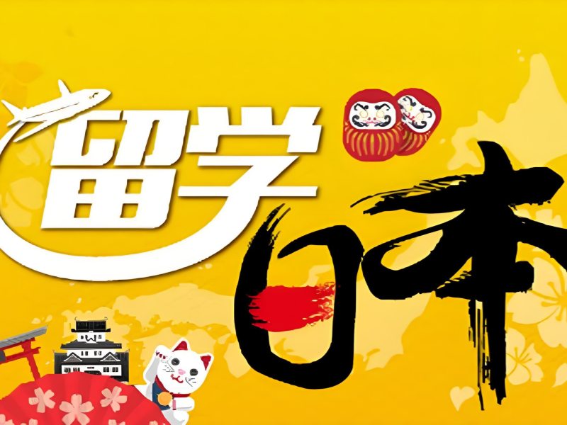 2026广州去日本留学中介哪个机构好？日本留学中介前五排名一览