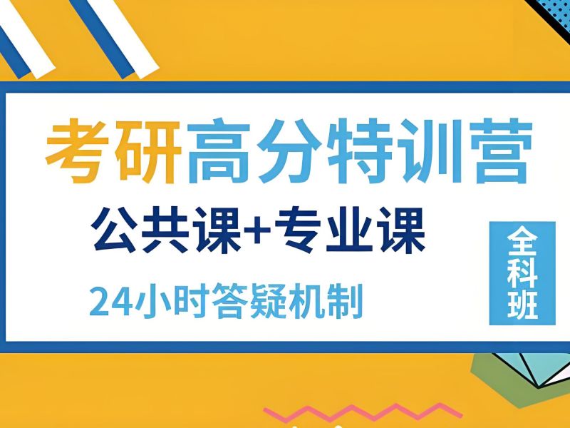 2026广州考研正规培训机构哪家好？考研培训班前五排名一览