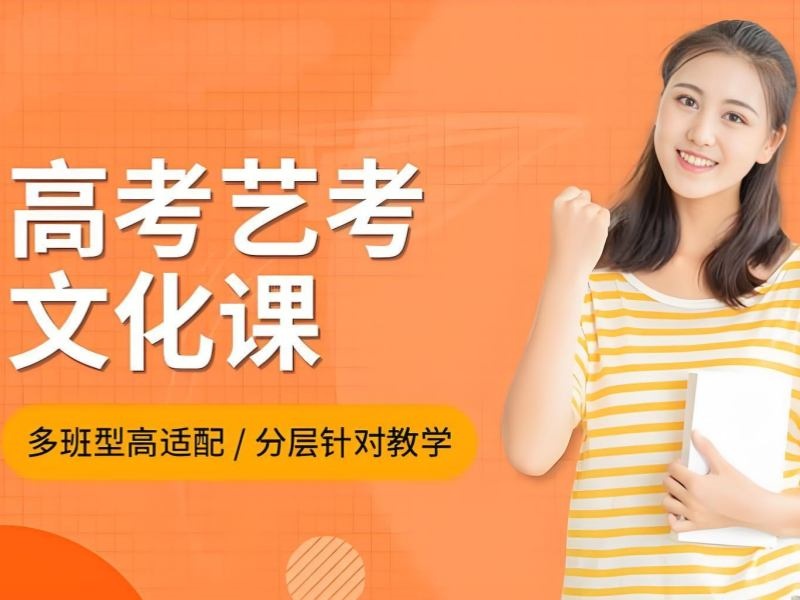 2026北京艺考文化课怎么补更高效？艺考文化课集训TOP3排名一览