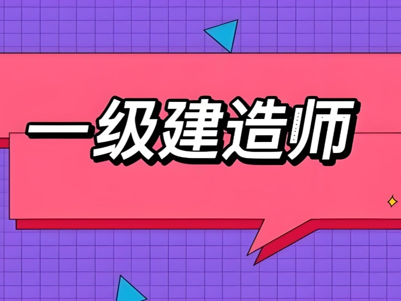 2026 合肥一级建造师培训机构哪家好？一级建造师培训班 TOP3 排名一览