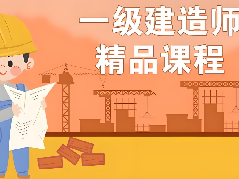 2026 合肥一级建造师哪个培训机构比较好？一建培训班TOP3排名一览