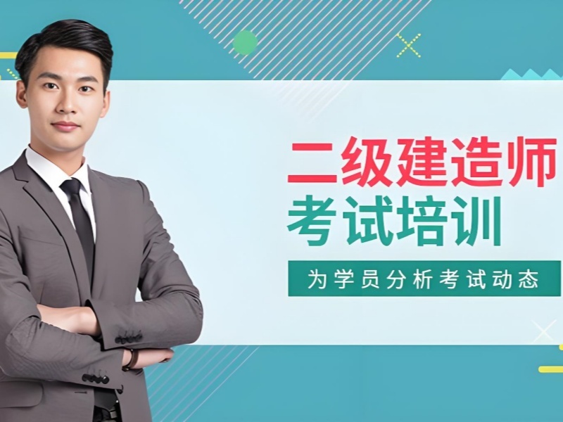 2026 合肥二级建造师培训哪个机构好？二级建造师培训班 TOP4 排名一览