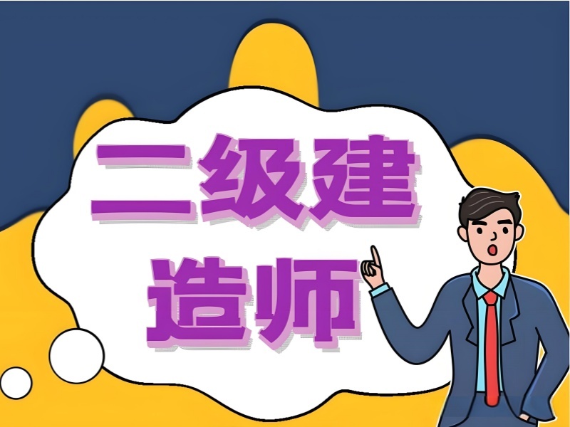 2026 合肥二建培训机构哪家通过率高？二级建造师培训班 TOP3 排名一览