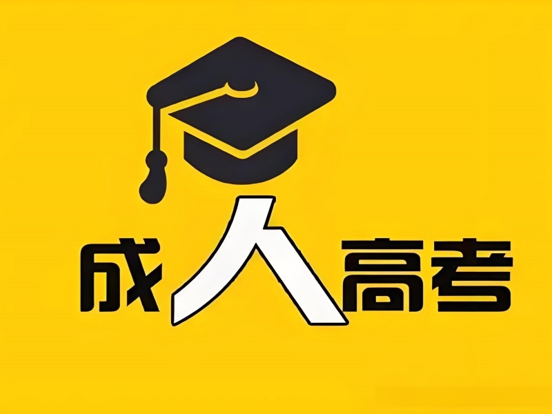 2026 合肥成人高考报考条件有哪些？成人高考培训班 TOP3 排名一览