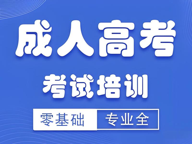 2026 合肥成人高考难吗该怎么备考？成人高考培训班 TOP6 排名一览