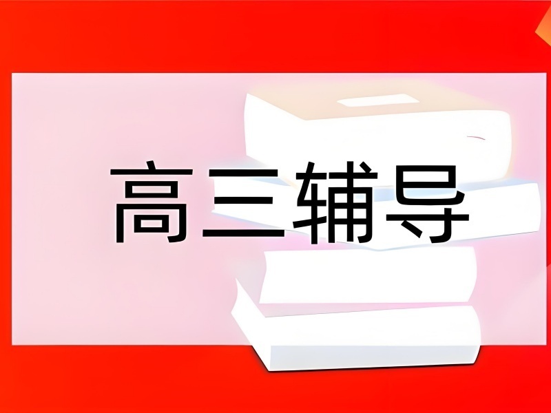 2026成都高考考前冲刺培训班哪家好？辅导机构前三排名一览
