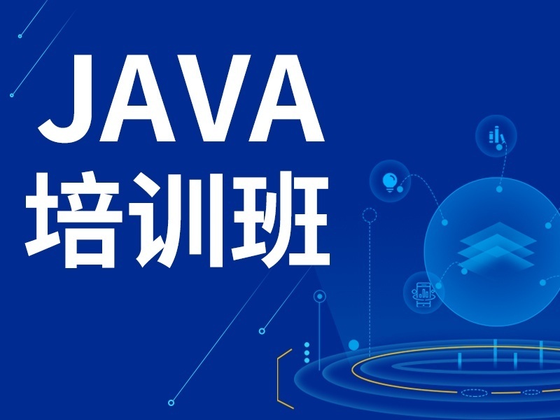 2026北京Java周末培训班哪家值得选？Java培训机构前四排名一览