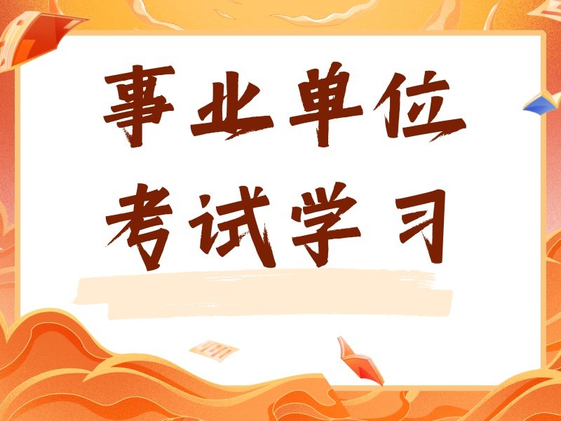 2026内蒙古线上事业单位培训机构哪家好？事业单位培训班前五排名一览