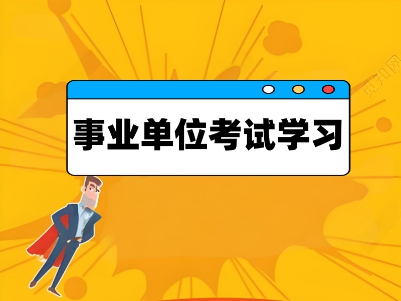2026内蒙古考事业单位需要培训吗？事业单位培训班前五排名一览
