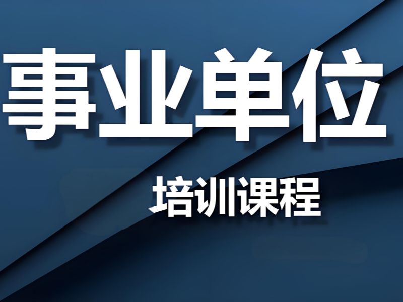 2026内蒙古事业单位培训机构哪个好？事业单位培训班TOP3排名一览