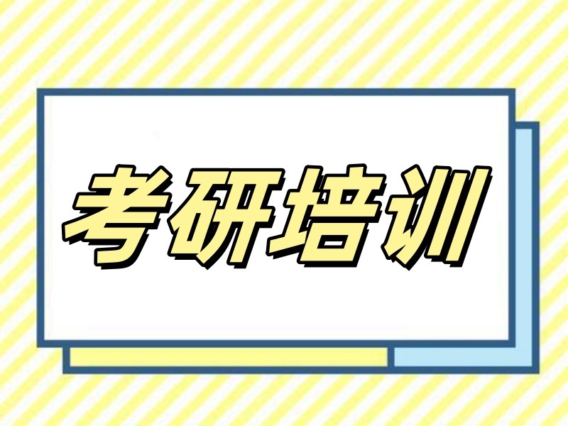 2026广州考研培训机构哪家师资强？考研培训机构TOP6排名一览