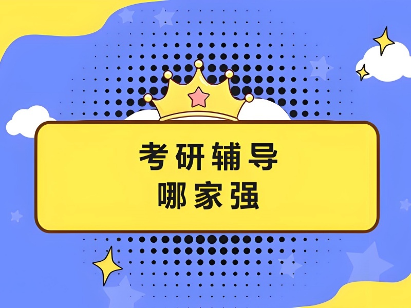2026广州考研面试辅导哪家机构好？考研培训机构TOP6排名一览