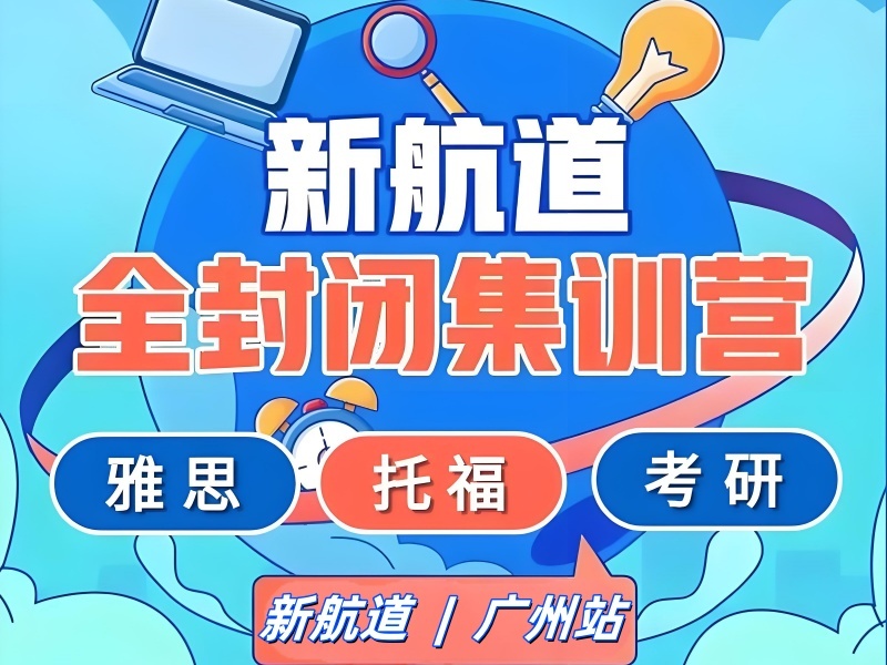 2026广州考研线下集训特训班咋选？考研集训机构前四排名一览