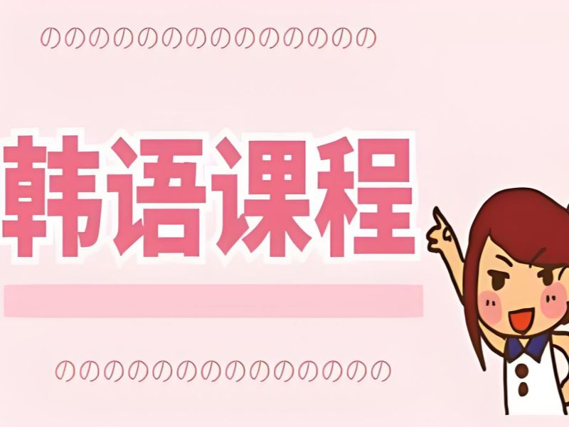 2026 东莞韩语培训收费标准是多少？韩语培训班前五排名一览