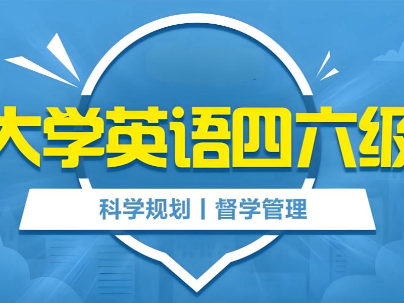 2026 北京英语四六级有培训机构可选吗？英语四六级培训班前五排名一览