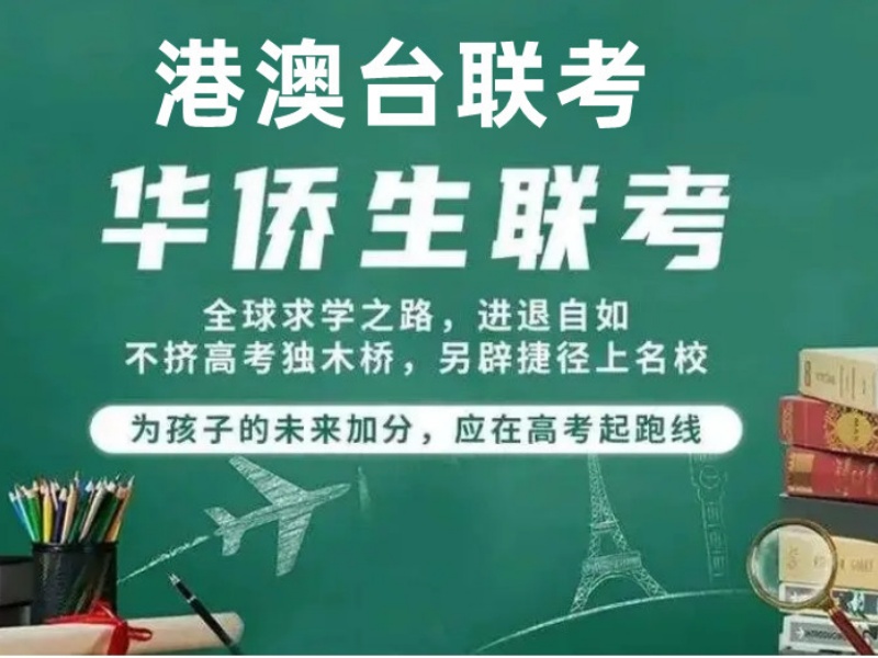 2026广州港澳台侨联考培训哪家冲刺班专业？培训机构TOP3排名一览