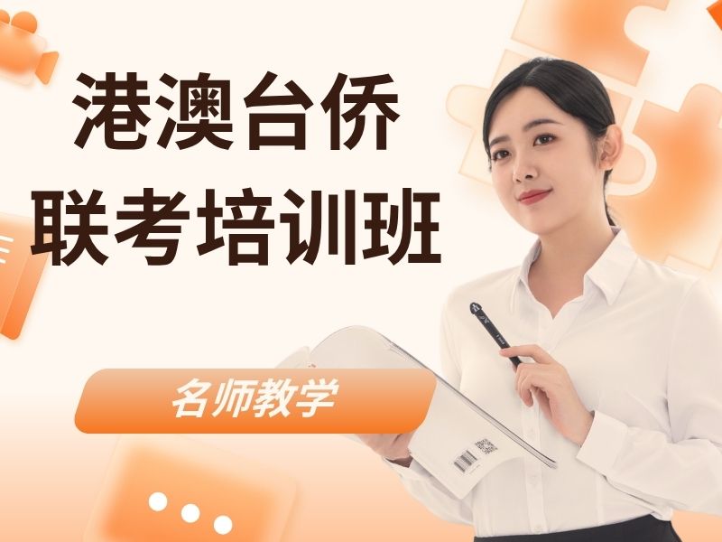 2026 广州港澳台联考如何报名？港澳台侨联考培训班 TOP6 排名一览