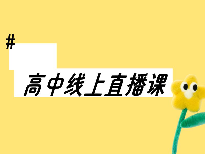 2026 杭州高中网课平台有哪些？高中网课平台 TOP4 排名一览