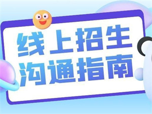 2026教育机构选招生代理网如何提升线索有效率？