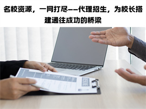 2026教培机构评估招生代理网从哪些方面入手？