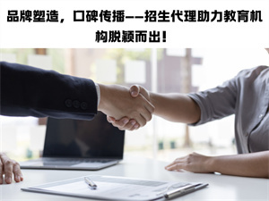 2026教育培训机构合作招生代理网有哪些标准？