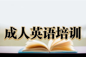 2026杭州成人英语辅导去哪更靠谱？2026 杭州英语辅导机构 4 强一览