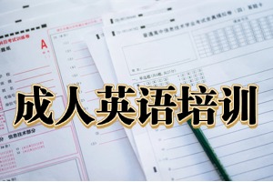 2026杭州成人英语口语培训班怎么选？2026 杭州英语辅导机构 6 强清单