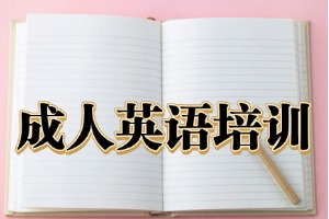 2026杭州零基础英语培训哪家更专业？2026 杭州英语辅导机构 4 强盘点