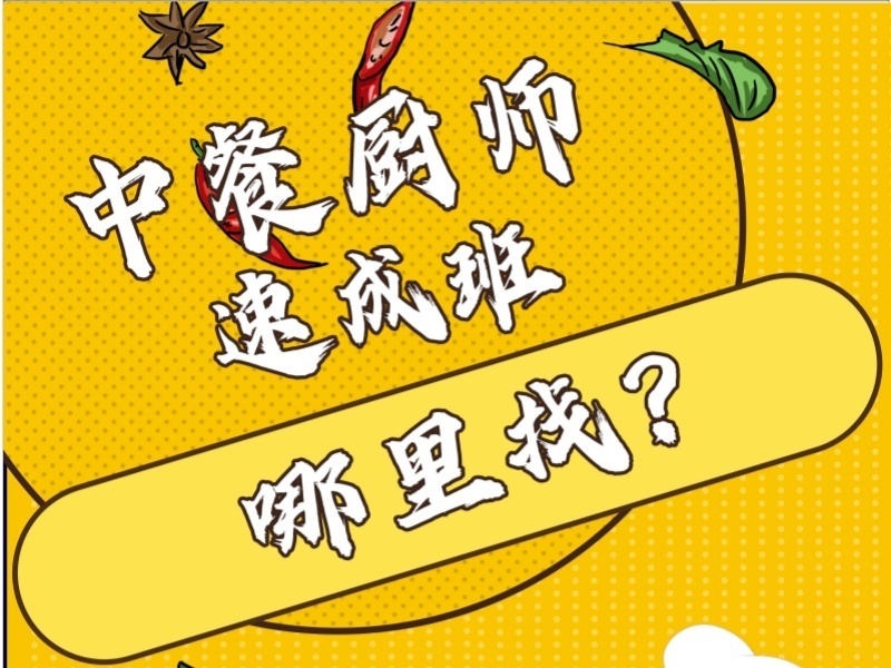 2026郑州中餐烹饪培训班哪里有？烹饪培训机构前六排名一览