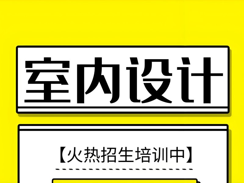 2026 杭州想学室内装修设计去哪里？室内设计培训班 TOP3 排名一览