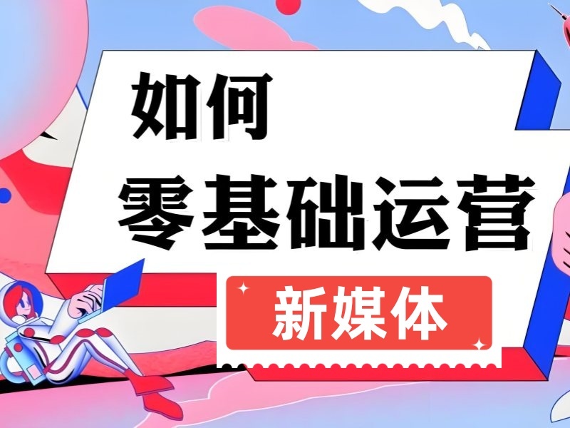 2026 杭州新媒体运营从哪开始学更有效？新媒体运营培训班 TOP4 排名一览