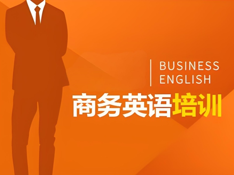 2026上海商务英语培训班哪家适合零基础？培训机构TOP3排名一览