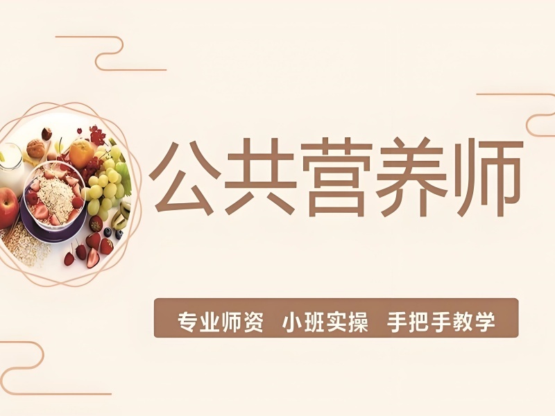 2026 上海公共营养师培训班费用是多少？公共营养师培训前五排名一览