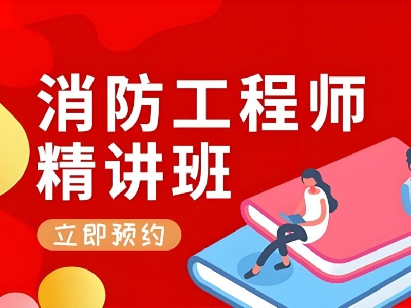 2026 南京消防工程师先学哪一科更合适？消防工程师考试培训 TOP3 排名一览