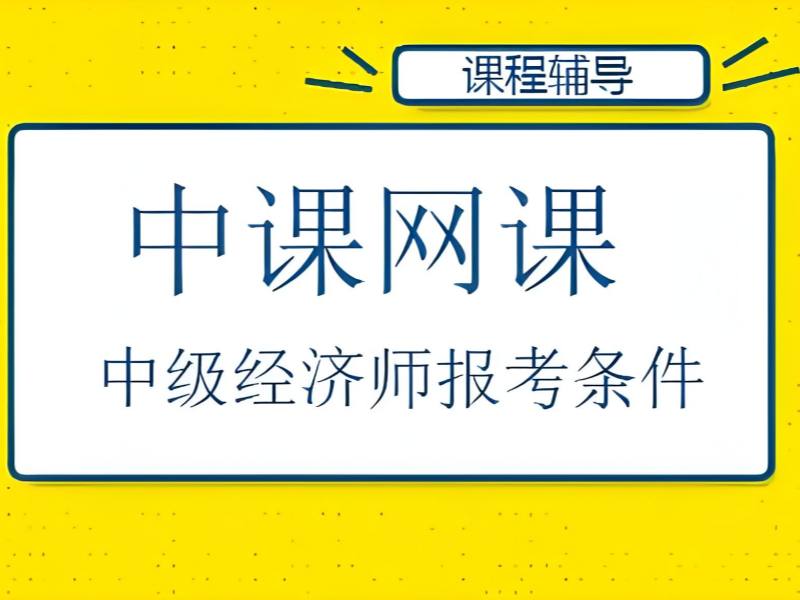 2026 深圳中级经济师培训可靠值得选吗？中级经济师考试培训 TOP4 排名一览