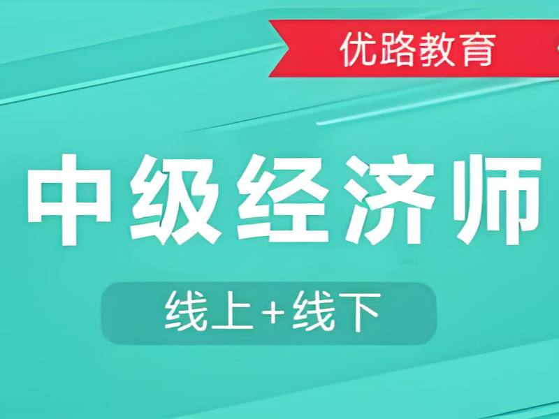 2026 深圳中级经济师哪科备考更简单？中级经济师考试培训前五排名一览