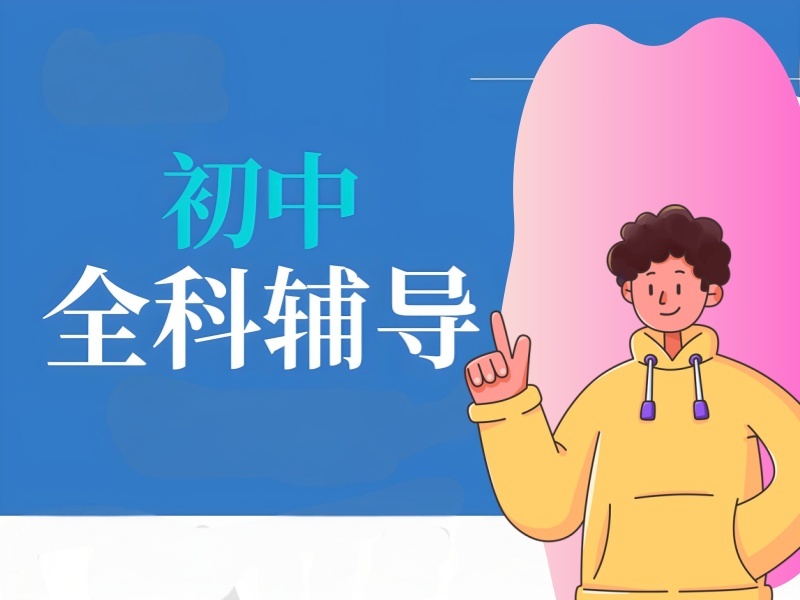 2026 苏州初中孩子上辅导班有用吗？初中全科补习班前五排名一览