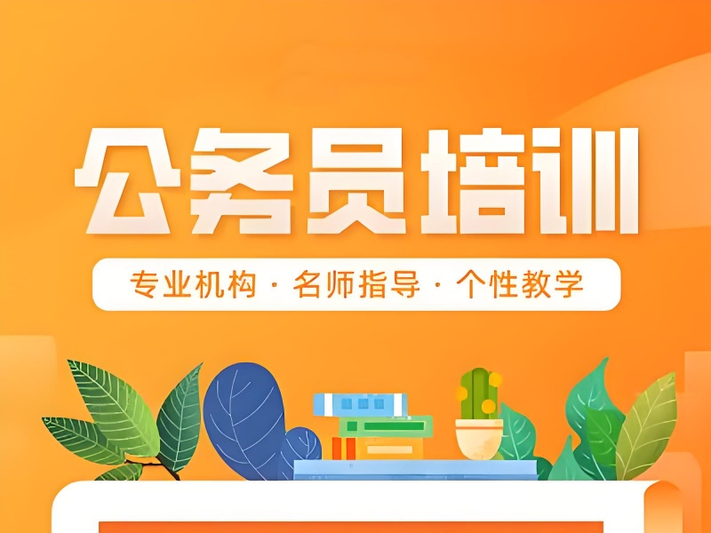 2026包头公务员考试培训机构哪家强？培训机构TOP3排名一览