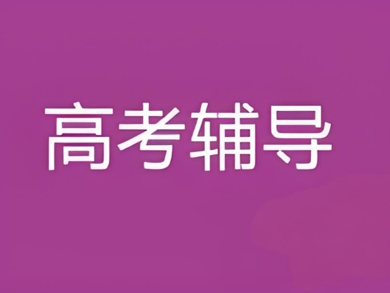 2026 苏州高考补习学校哪家教学更优质？高考补习班 TOP3 排名一览